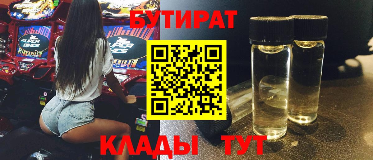 Бутират BDO  Вход с VPN  Краснодар 