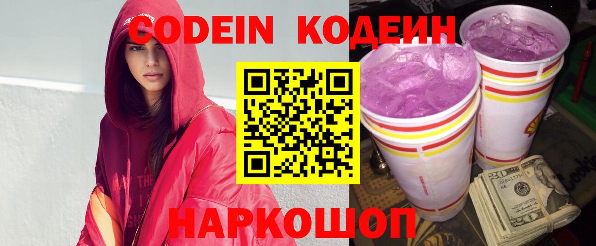 Кодеин Purple Drank  Вход с VPN  Кодеиновый сироп Lean Purple Drank  Краснодар 
